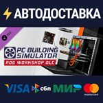 PC Building Simulator - Republic of Gamers Workshop (DL