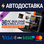 PC Building Simulator - Overclocked Edition Content (DL