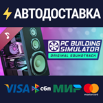 PC Building Simulator Soundtrack DLCSTEAM RU️АВТО