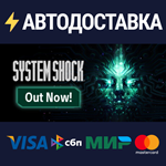 System ShockSTEAM Россия️АВТОДОСТАВКА