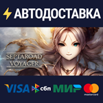 Septaroad VoyagerSTEAM Россия️АВТОДОСТАВКА