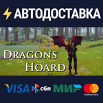 Dragon HoardSTEAM Россия️АВТОДОСТАВКА