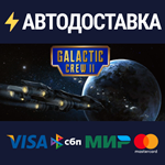 Galactic Crew IISTEAM Россия️АВТОДОСТАВКА
