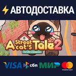 A street cat's tale 2STEAM Россия️АВТОДОСТАВКА