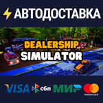 Dealership SimulatorSTEAM Россия️АВТОДОСТАВКА