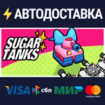Sugar TanksSTEAM Россия️АВТОДОСТАВКА