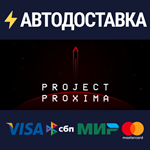 Project ProximaSTEAM Россия️АВТОДОСТАВКА