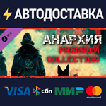 Anarchy: Premium Collection DLCSTEAM RU️АВТО