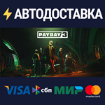 PAYDAY 3STEAM РФ/СНГ/УКР/КЗ ️АВТО