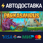ParkasaurusSTEAM Россия️АВТОДОСТАВКА