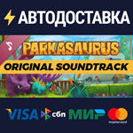 Parkasaurus Soundtrack DLCSTEAM Россия️АВТОДОСТАВКА