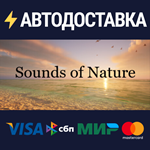 Sounds of NatureSTEAM Россия️АВТОДОСТАВКА