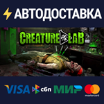 Creature LabSTEAM Россия️АВТОДОСТАВКА