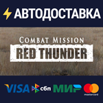Combat Mission: Red ThunderSTEAM RU️АВТО