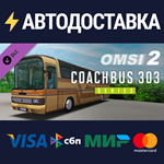 OMSI 2 Add-On Coachbus 303-Series DLCSTEAM RU️АВТО