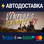 Venture's Gauntlet VR Early AccessSTEAM RU️АВТО