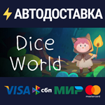 Dice WorldSTEAM Россия️АВТОДОСТАВКА