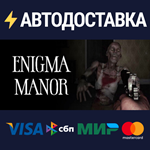 Enigma ManorSTEAM Россия️АВТОДОСТАВКА
