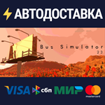 Bus Simulator 23STEAM Россия️АВТОДОСТАВКА