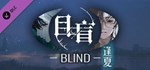 目盲/Blind - 逢夏 DLCSTEAM Россия️АВТОДОСТАВКА