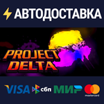 Project DeltaSTEAM Россия️АВТОДОСТАВКА