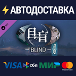目盲/Blind - 逢夏 DLCSTEAM Россия️АВТОДОСТАВКА