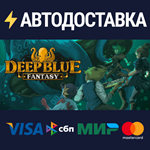 Deep Blue FantasySTEAM Россия️АВТОДОСТАВКА