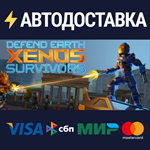 Defend Earth: Xenos SurvivorsSTEAM RU️АВТО