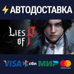Lies of PSTEAM РФ/СНГ/УКР/КЗ ️АВТО