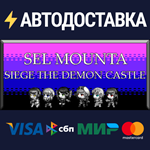 Sel Mounta-Siege the Demon CastleSTEAM RU️АВТО