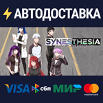 SynesthesiaSTEAM Россия️АВТОДОСТАВКА