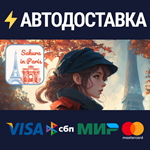 Sakura in ParisSTEAM Россия️АВТОДОСТАВКА