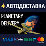 Planetary DeliverSTEAM Россия️АВТОДОСТАВКА