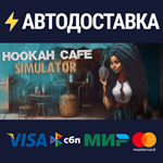 Hookah Cafe SimulatorSTEAM Россия️АВТОДОСТАВКА