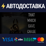 That Which Gave ChaseSTEAM Россия️АВТОДОСТАВКА