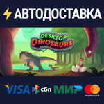 Desktop DinosaursSTEAM Россия️АВТОДОСТАВКА