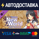 Touhou: New World - Artbook DLCSTEAM RU️АВТО