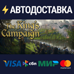 The King's CampaignSTEAM Россия️АВТОДОСТАВКА
