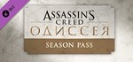 Assassin's Creed Odyssey - Season Pass DLCSTEAM