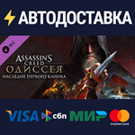 Assassin's Creed Odyssey - Legacy of the First Blade