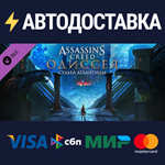 Assassin's Creed Odyssey - The Fate of Atlantis DLC