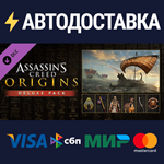 Assassin's Creed Origins - Deluxe Pack DLCSTEAM