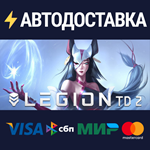Legion TD 2STEAM Россия️АВТОДОСТАВКА