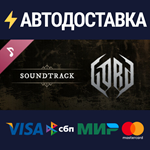 Gord Soundtrack DLCSTEAM Россия️АВТОДОСТАВКА