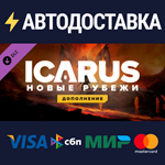 Icarus: New Frontiers Expansion DLCSTEAM RU️АВТО