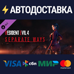 Resident Evil 4 - Separate Ways DLCSTEAM RU️АВТО