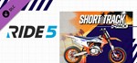 RIDE 5 - Short Track Pack DLCSTEAM RU️АВТО