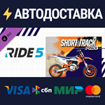 RIDE 5 - Short Track Pack DLCSTEAM RU️АВТО