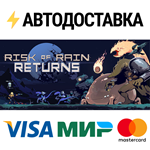 Risk of Rain ReturnsSTEAM Россия️АВТОДОСТАВКА