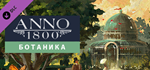 Anno 1800 - Botanica DLCSTEAM Россия️АВТОДОСТАВКА